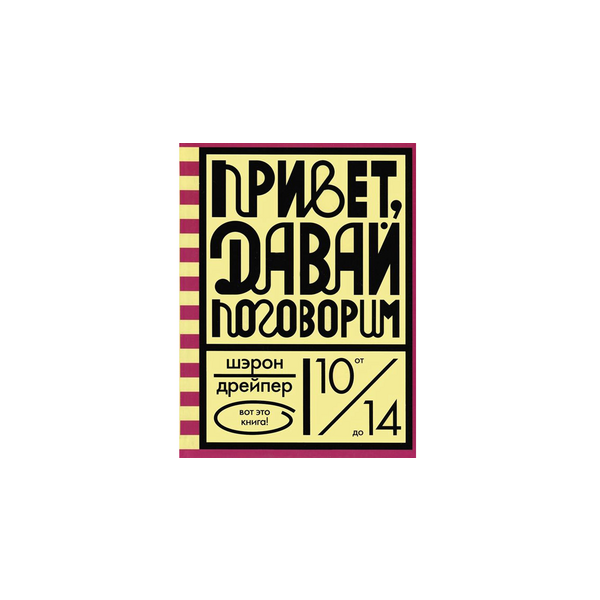 Привет давай. Шэрон Дрейпер привет давай поговорим. Шэрон Дрейпер «привет, давай поговорим» (2012) страниц. Привет, давай поговорим Дрейпер Шэрон книга. Дрейпер Шэрон “привет, давай поговорим” иллюстрации.