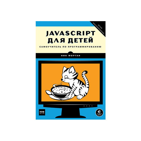 Программирование Для Детей Книга Купить