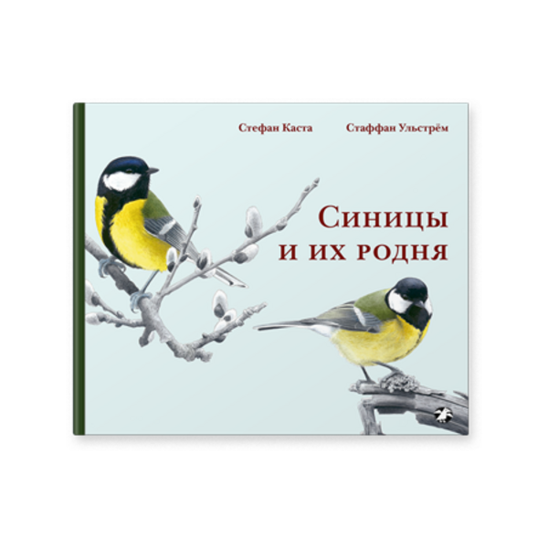 Синицы и их родня — МАРШАК