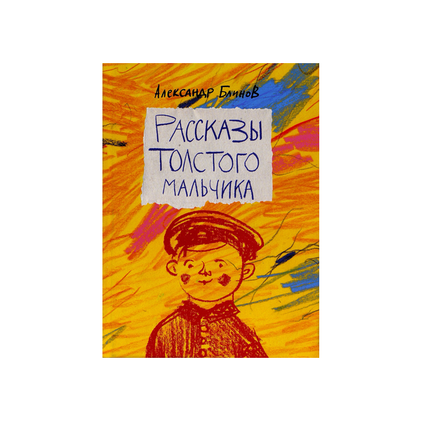 Рассказы Толстого мальчика — МАРШАК