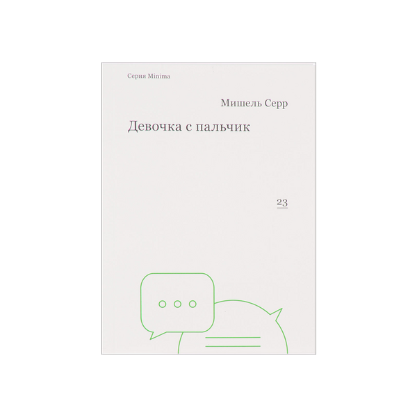 Девочка с пальчик — МАРШАК