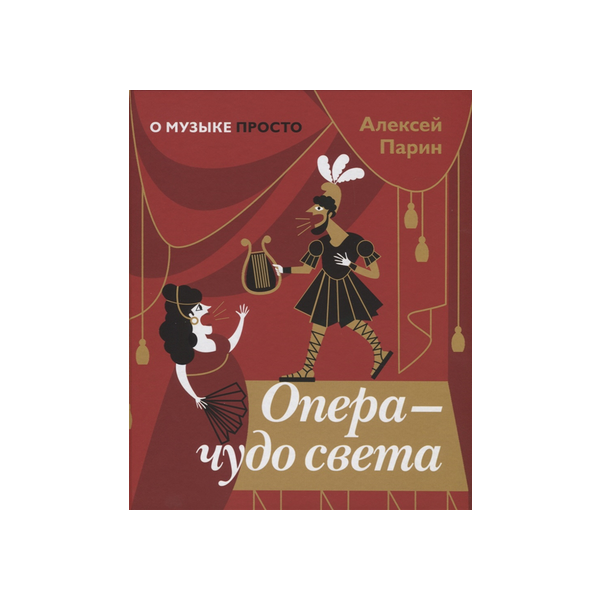 Чудо оперы. Опера чудо света. Опера — чудо света арт-Волхонка. Книга опера. Парин а. 