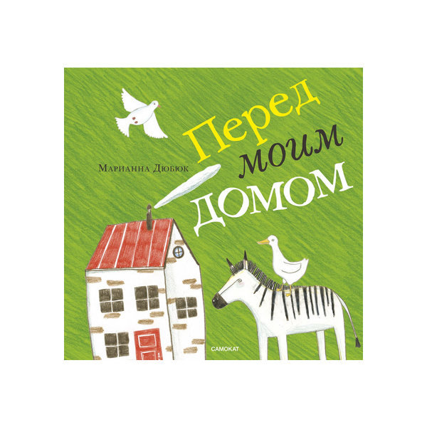 С тобой я дома книга. Перед моим домом книга. Дюбюк перед моим домом. Марианна Дюбюк книги. Марианна Дюбюк мой дом.