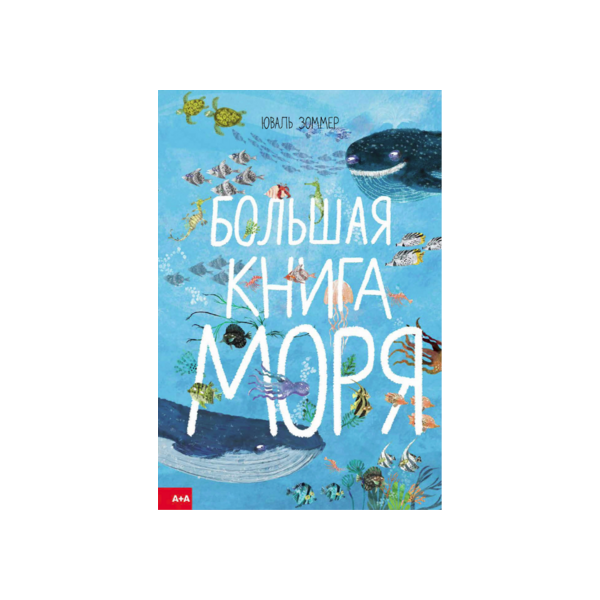 Большая книга моря. Книги про море для детей 4-5 лет. Зоммер ю. "большая книга моря". Дети моря гигант моря кн.