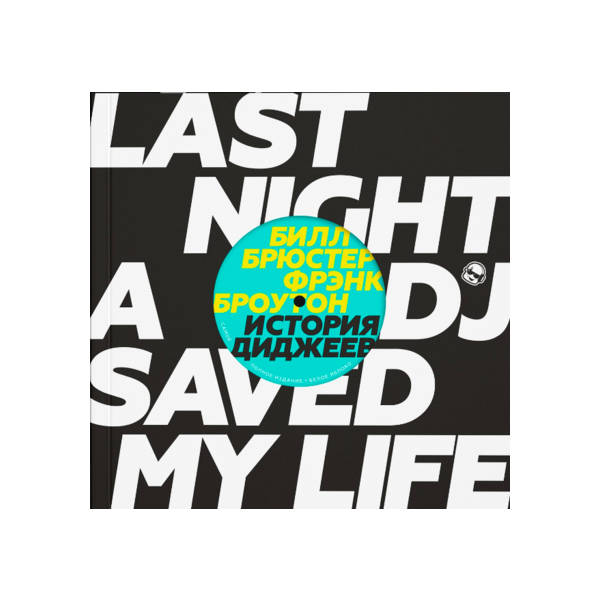 Dj qbert. история диджеев книга. история диджеев. история диджеев. Last night a dj saved my life книга.