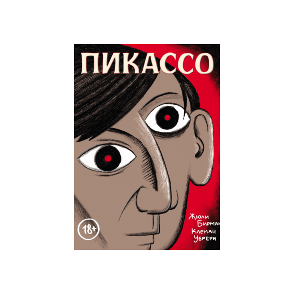 Комикс Пикассо. Пикассо. Графическая биография. Жизнь Пикассо книги.