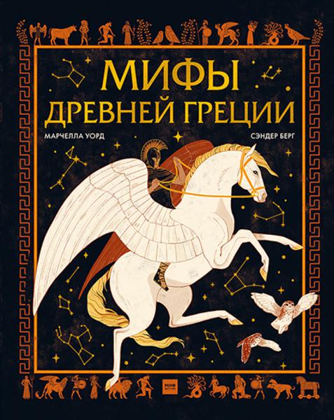 Мифы Древней Греции — МАРШАК